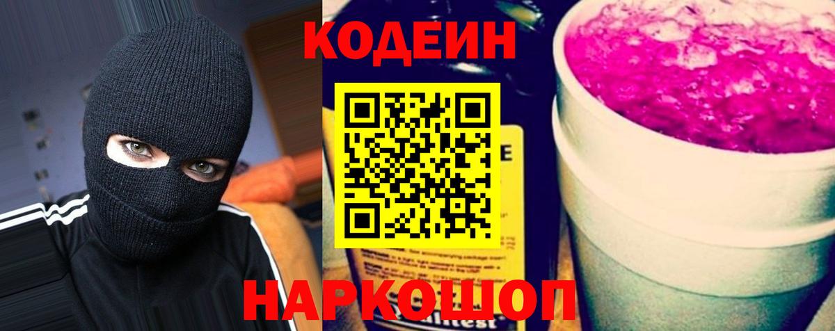 Кодеиновый сироп Lean Purple Drank Прокопьевск